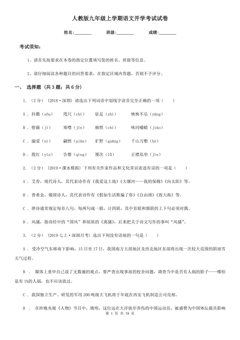 人教版九年级上学期语文开学考试试卷（模拟）_第1页