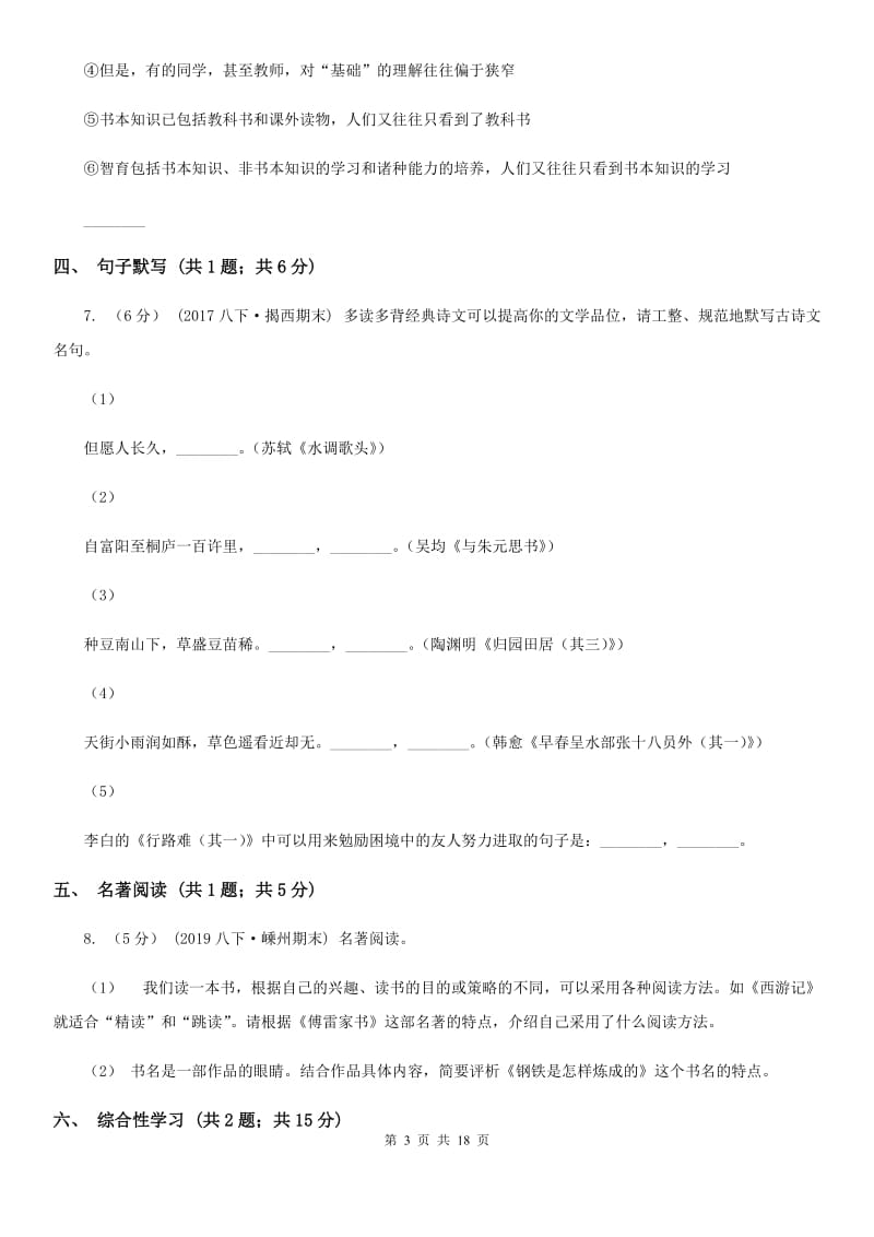 人教版九年级上学期语文开学考试试卷（模拟）_第3页