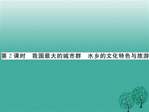 八年级地理下册 第七章 第二节“鱼米之乡”——长江三角洲地区（第2课时）课件 （新版）新人教版