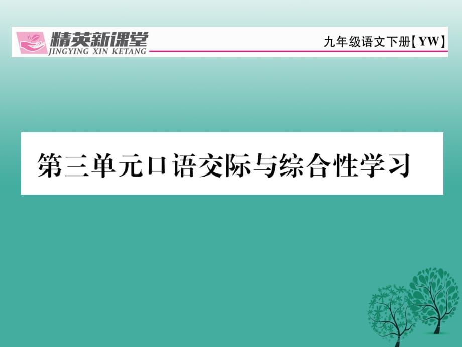 九年級(jí)語文下冊 第三單元 口語交際與綜合性學(xué)習(xí)課件 （新版）語文版_第1頁