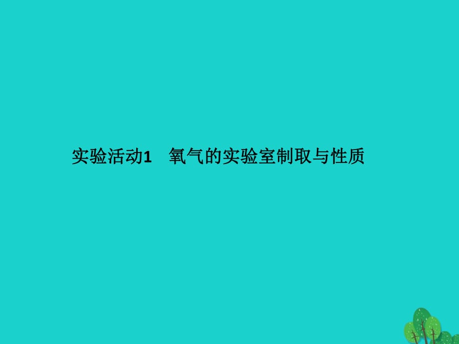 九年级化学上册 第2单元 我们周围的空气 实验活动1 氧气的实验室制取与性质课件 （新版）新人教版_第1页