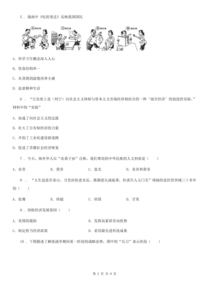 人教版九年级学业水平考试模拟考试历史试题_第2页