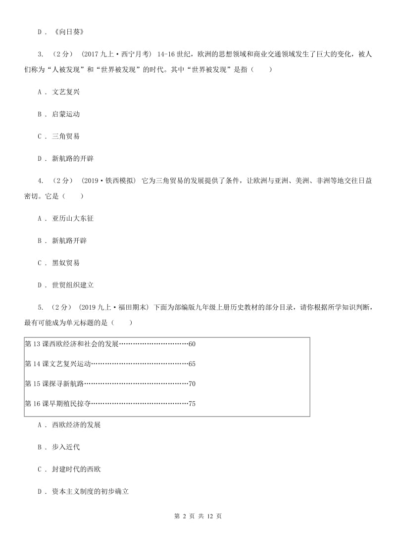 人教版九年级上学期历史10月月考试卷C卷(练习)_第2页