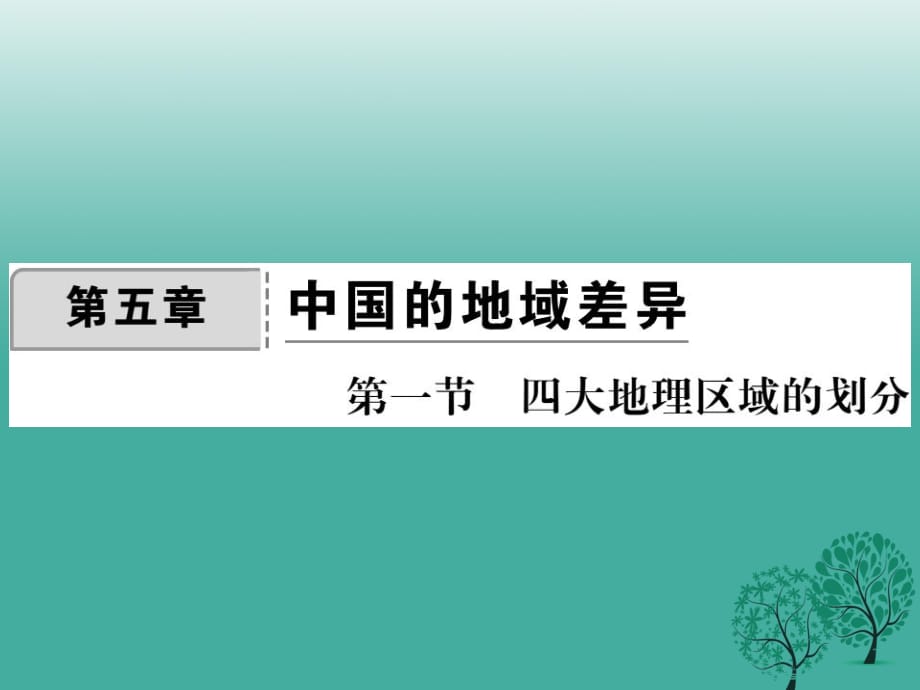 八年級地理下冊 第五章 第一節(jié) 四大地理區(qū)域的劃分課件 （新版）湘教版_第1頁