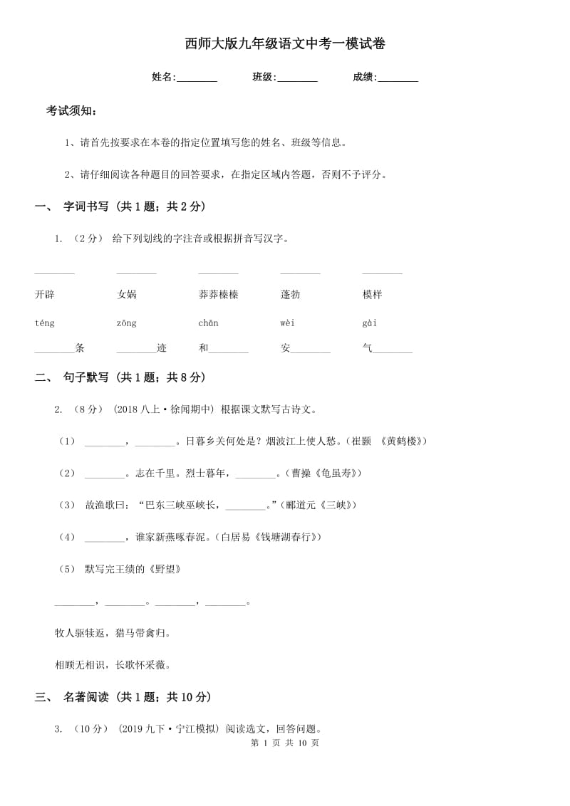 西师大版九年级语文中考一模试卷（模拟）_第1页