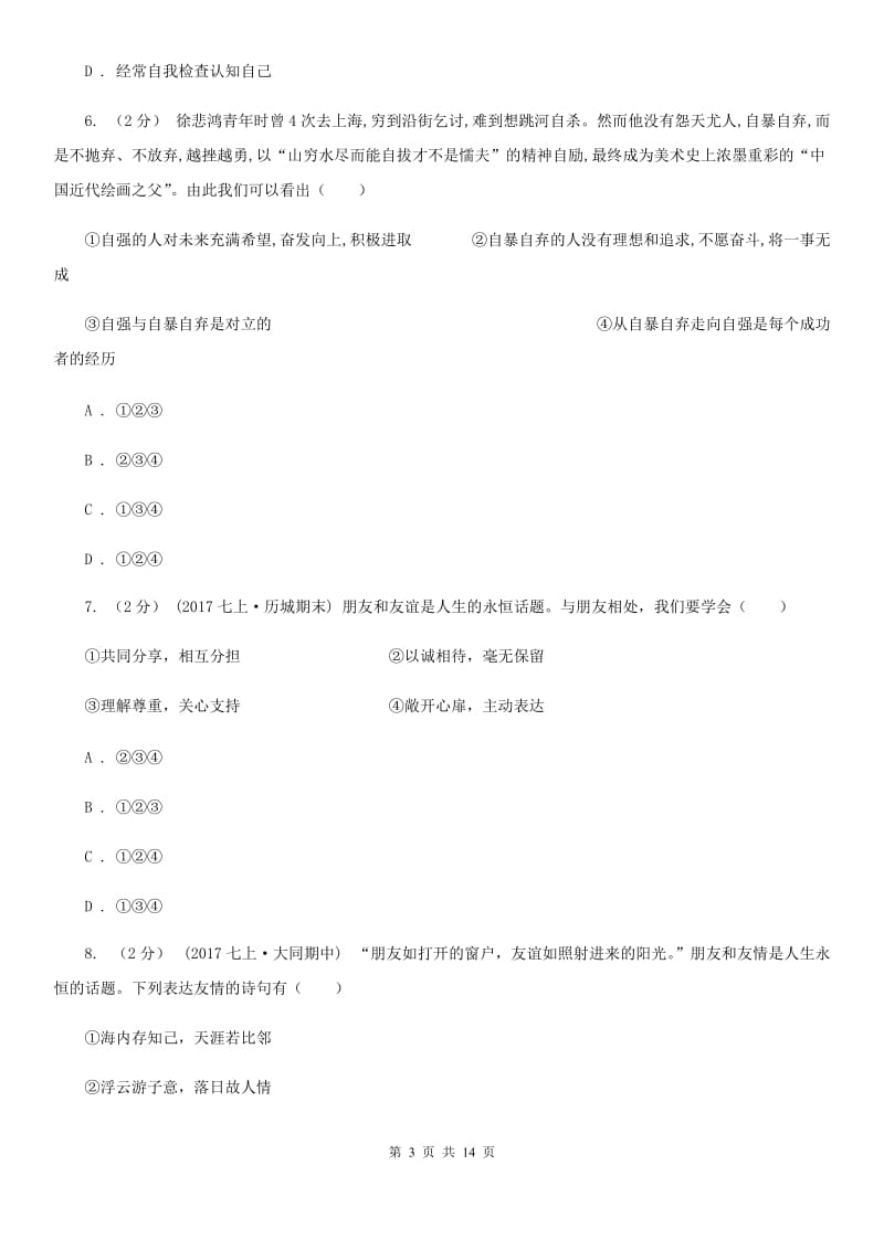 人民版七年级上学期道德与法治期末测试卷C卷_第3页