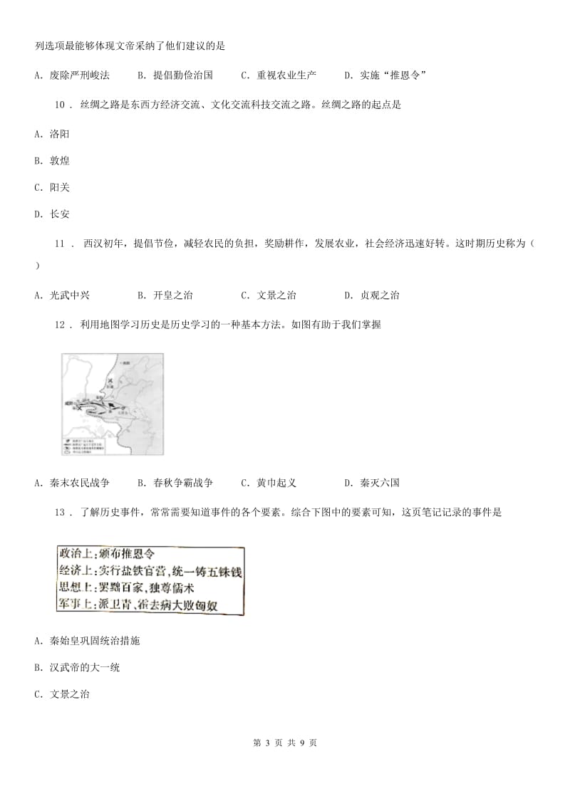 人教版2020秋七年级历史上册第三单元达标测试题_第3页