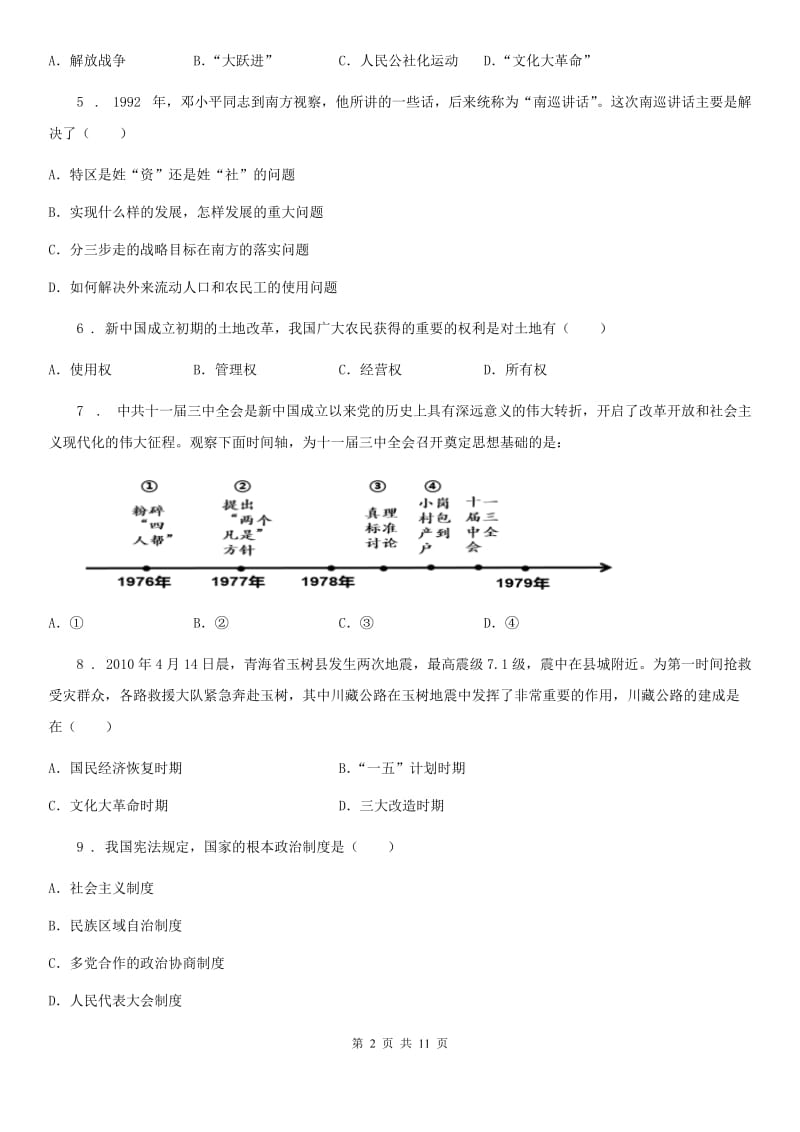 人教版2019年八年级下学期半期考试历史试题C卷_第2页