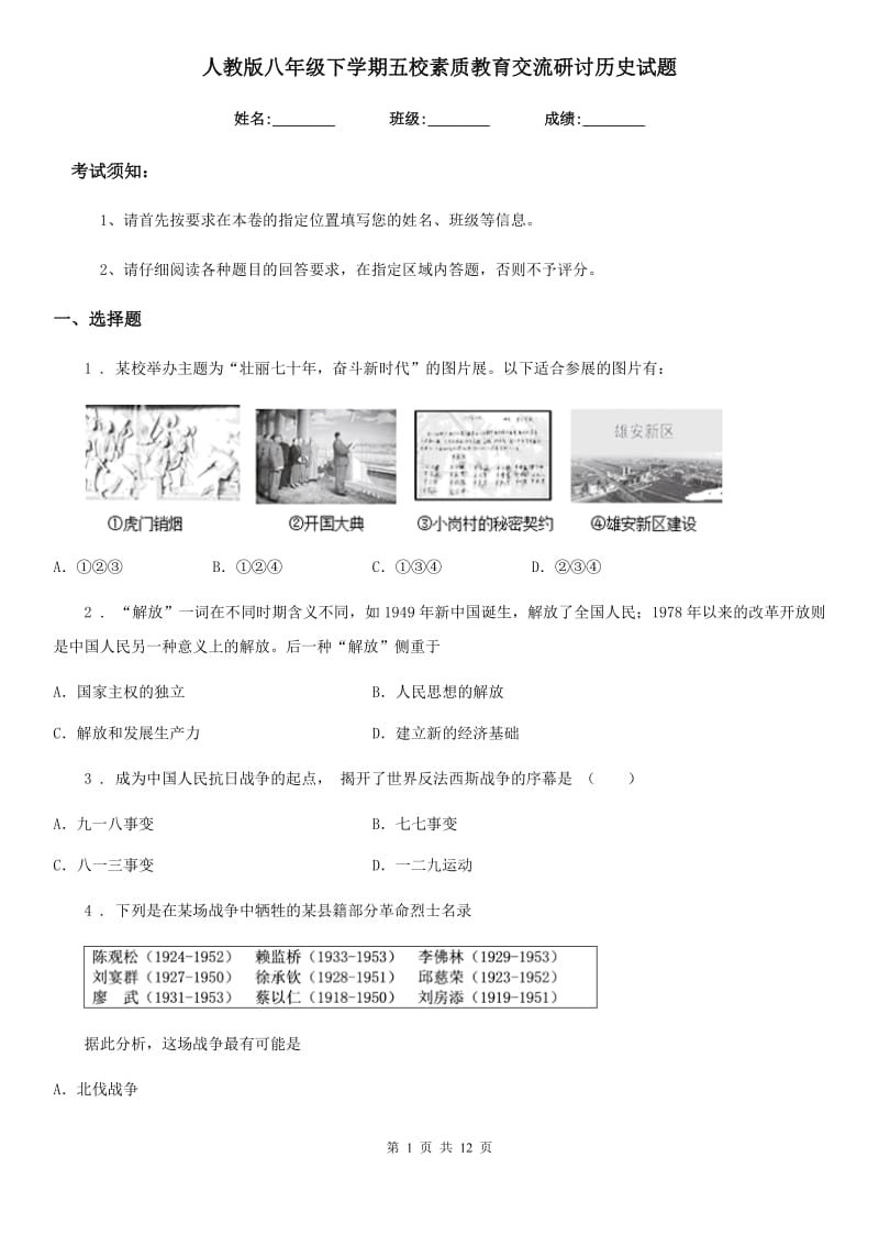 人教版八年级下学期五校素质教育交流研讨历史试题_第1页