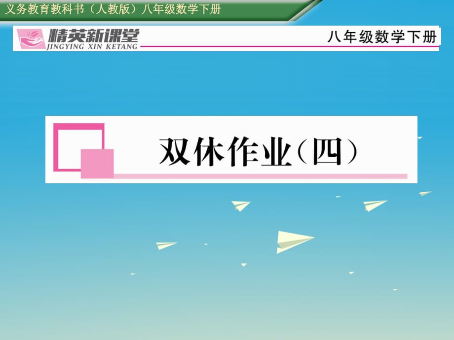 八年級(jí)數(shù)學(xué)下冊(cè) 雙休作業(yè)（四）課件 （新版）新人教版_第1頁