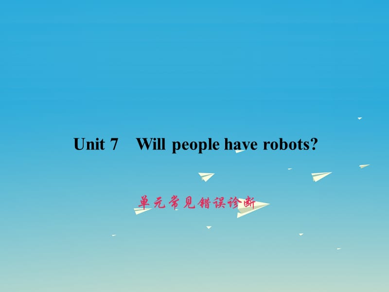 八年級英語上冊 Unit 7 Will people have robots常見錯誤診斷課件 （新版）人教新目標(biāo)版_第1頁