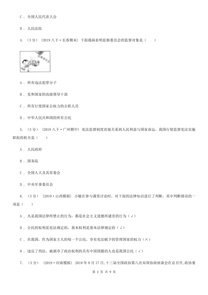 湘教版八年级下学期道德与法治期末考试试卷（练习）_第2页