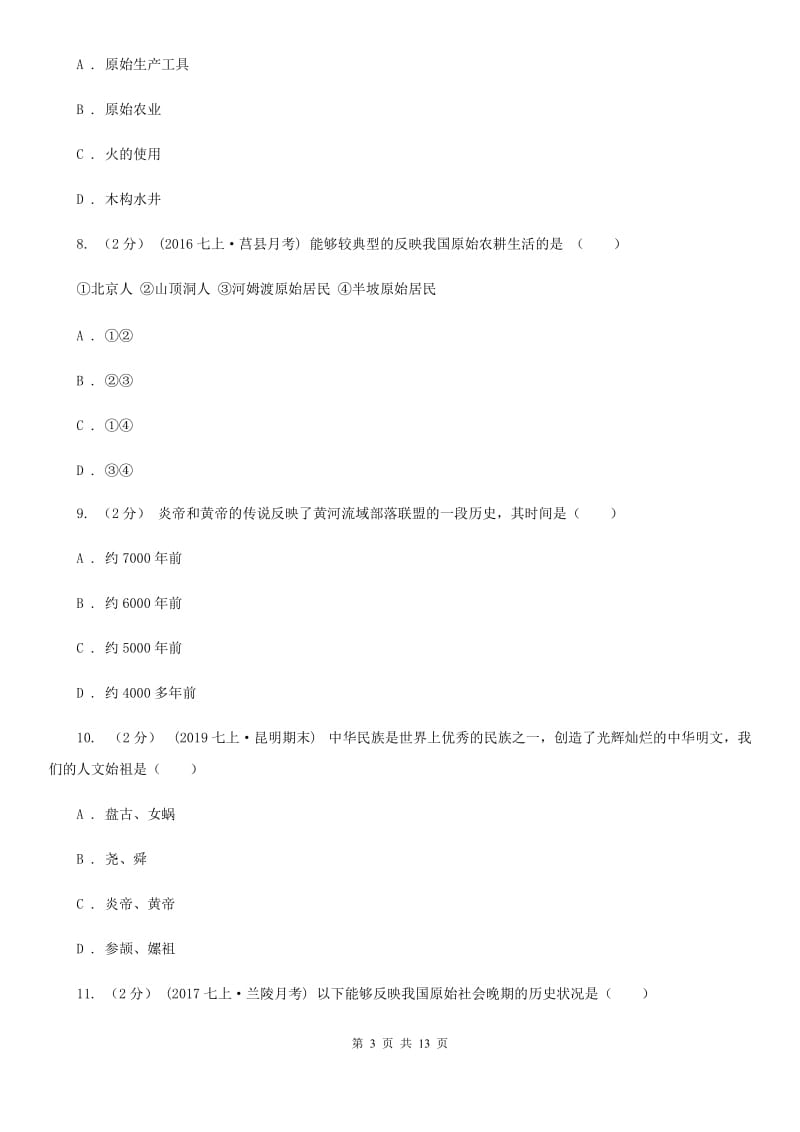 人教版七年级上学期历史10月月考试卷C卷(练习)_第3页