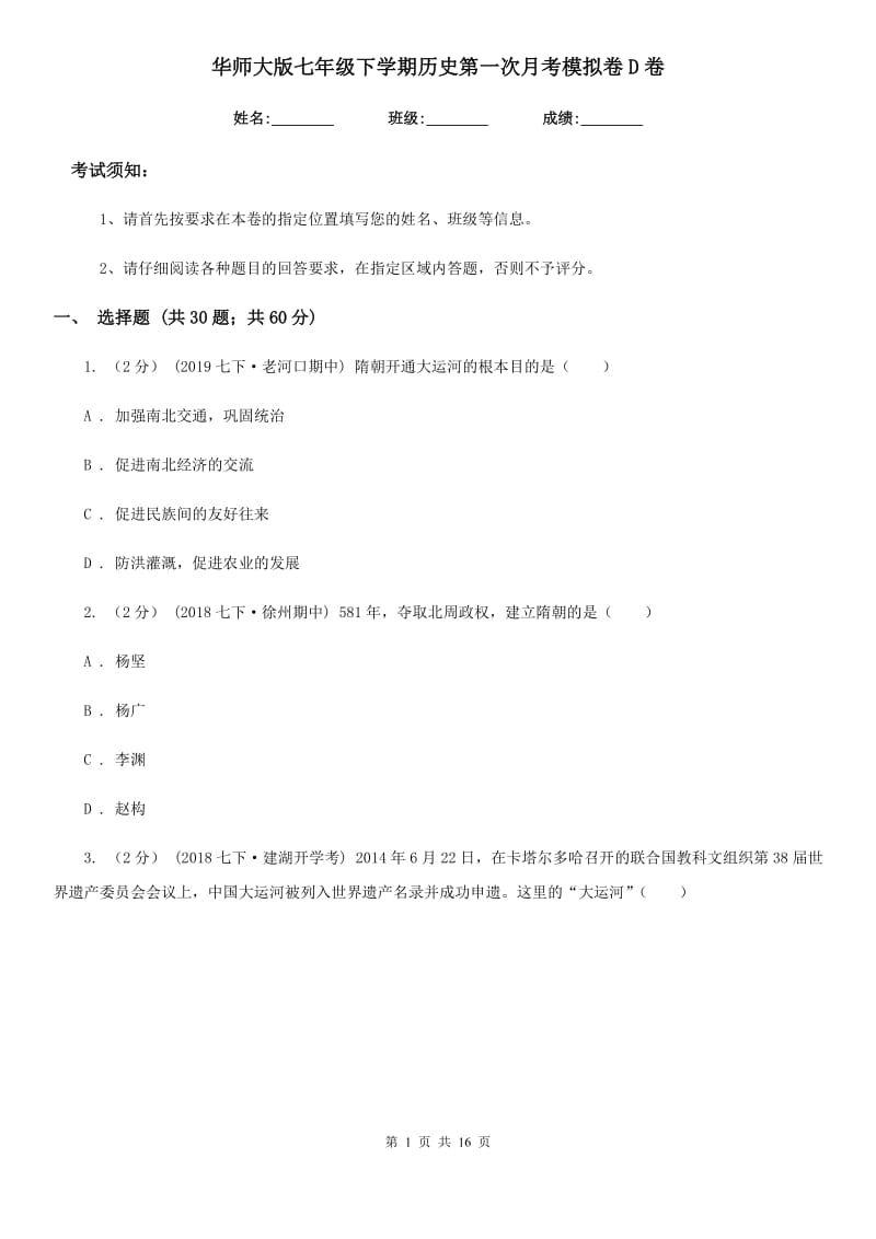 华师大版七年级下学期历史第一次月考模拟卷D卷（测试）_第1页