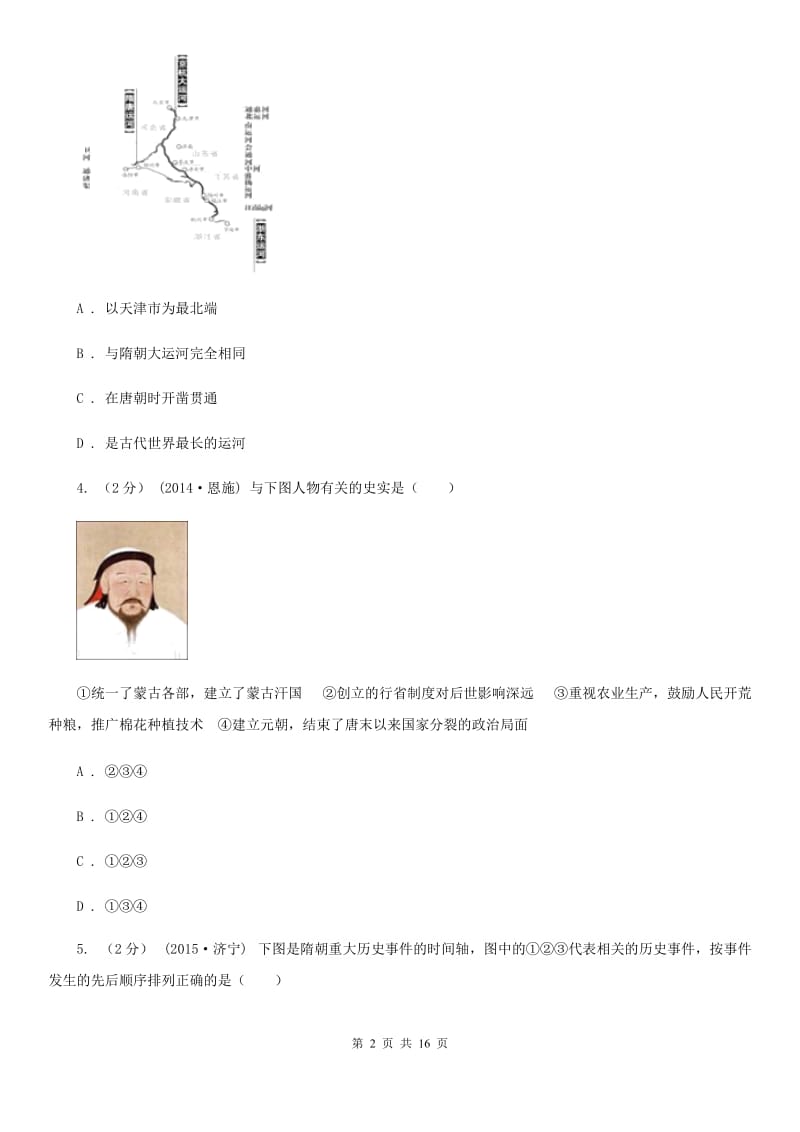 华师大版七年级下学期历史第一次月考模拟卷D卷（测试）_第2页