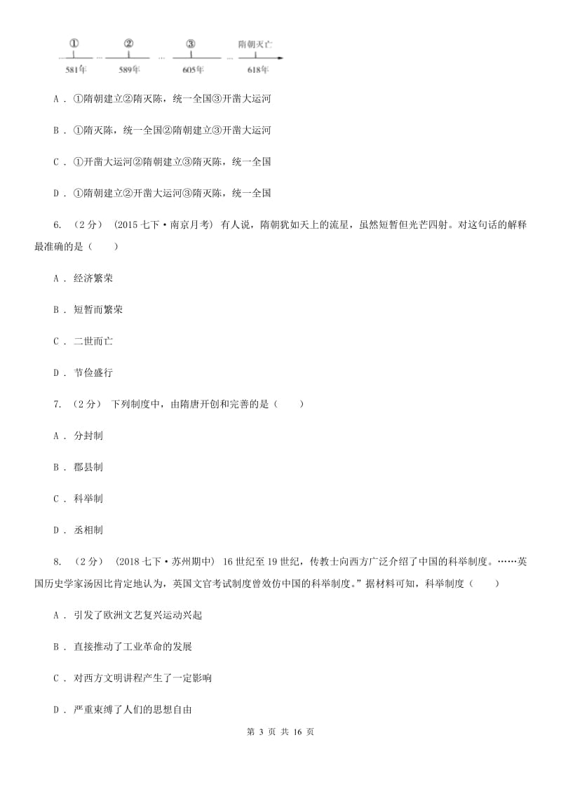 华师大版七年级下学期历史第一次月考模拟卷D卷（测试）_第3页