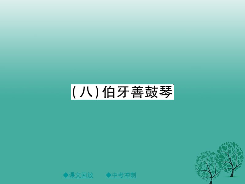 中考语文总复习 第2部分 古诗文积累与阅读 专题14 文言文阅读（规定篇目复习）（8）伯牙善鼓琴课件1_第1页