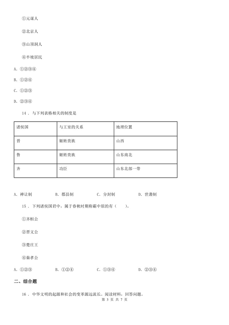 人教版2020年（春秋版）七年级上学期期中历史试题A卷(模拟)_第3页