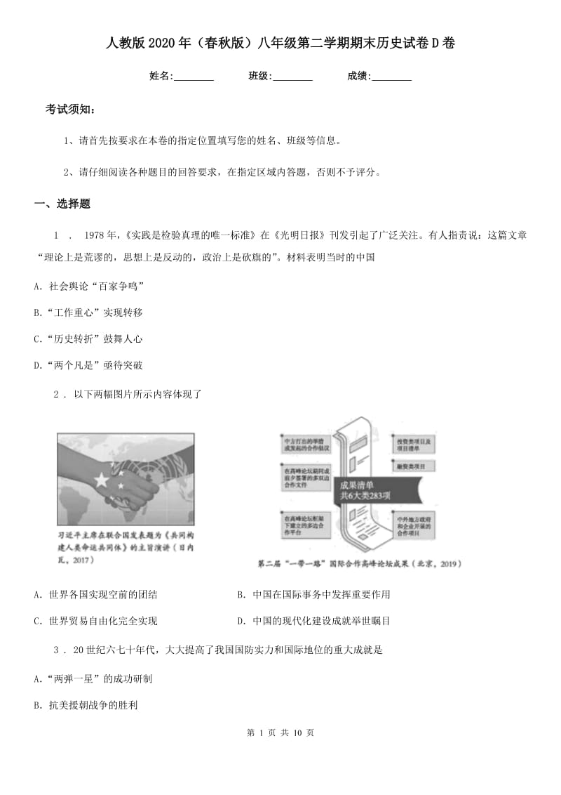 人教版2020年（春秋版）八年级第二学期期末历史试卷D卷_第1页