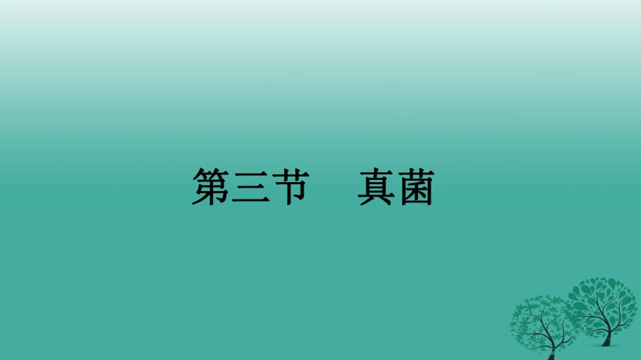 八年級生物上冊 第五單元 第四章 第三節(jié) 真菌課件 （新版）新人教版_第1頁