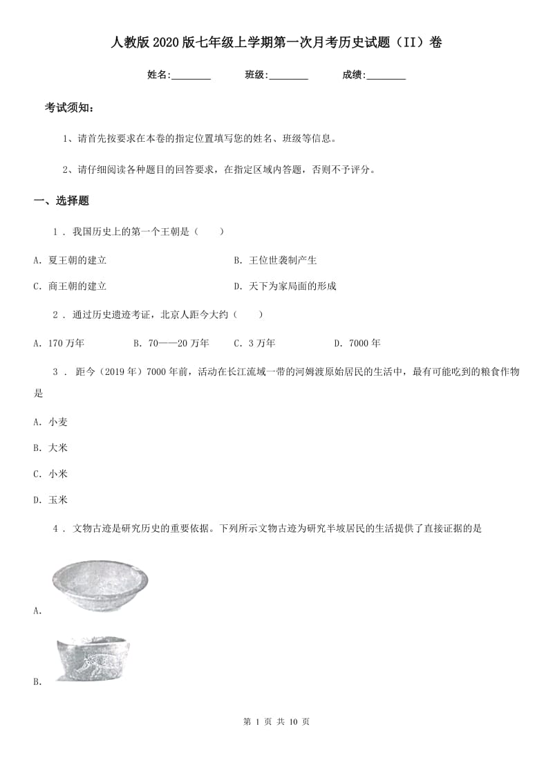 人教版2020版七年级上学期第一次月考历史试题（II）卷(测试)_第1页