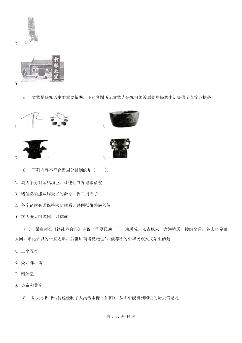 人教版2020版七年级上学期第一次月考历史试题（II）卷(测试)_第2页