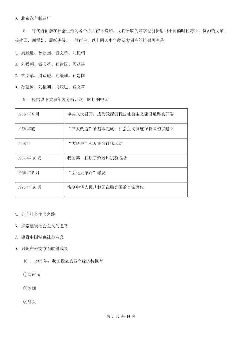 人教版2019-2020年度八年级下学期期中历史试题C卷_第3页