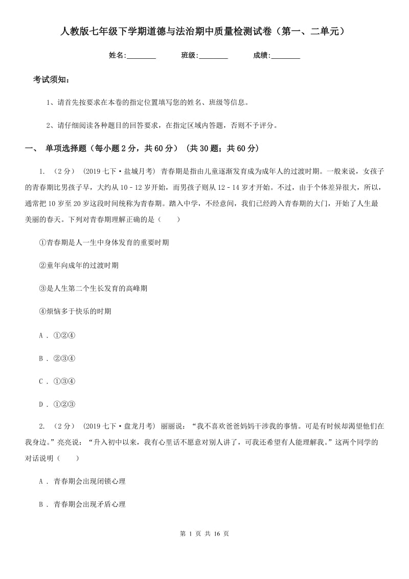 人教版七年级下学期道德与法治期中质量检测试卷（第一、二单元）_第1页