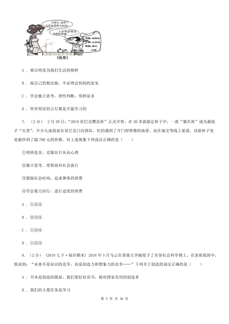 人教版七年级下学期道德与法治期中质量检测试卷（第一、二单元）_第3页