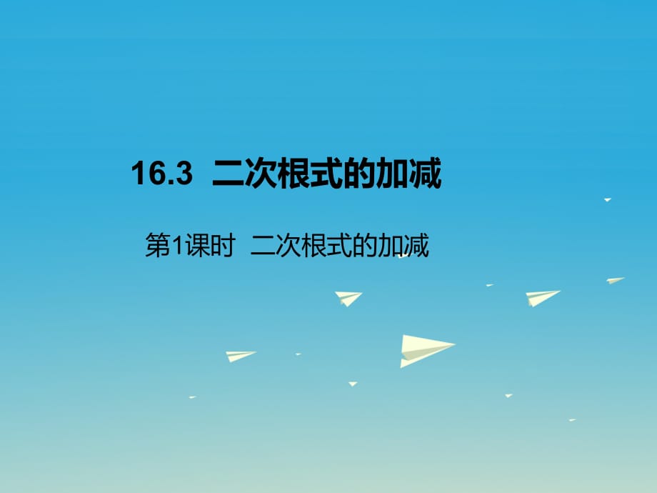 八年級數(shù)學(xué)下冊 16_3 二次根式的加減 第1課時 二次根式的加減課件 （新版）新人教版 (3)_第1頁