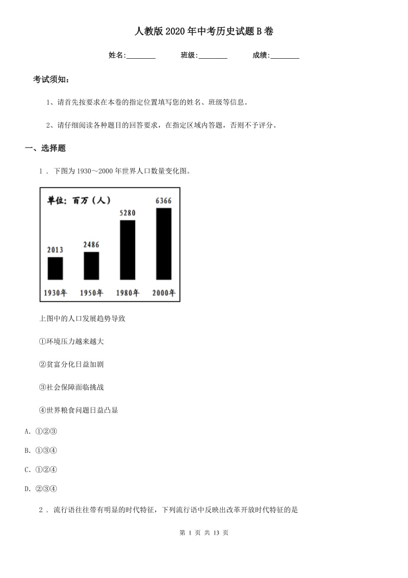 人教版2020年中考历史试题B卷（模拟）_第1页