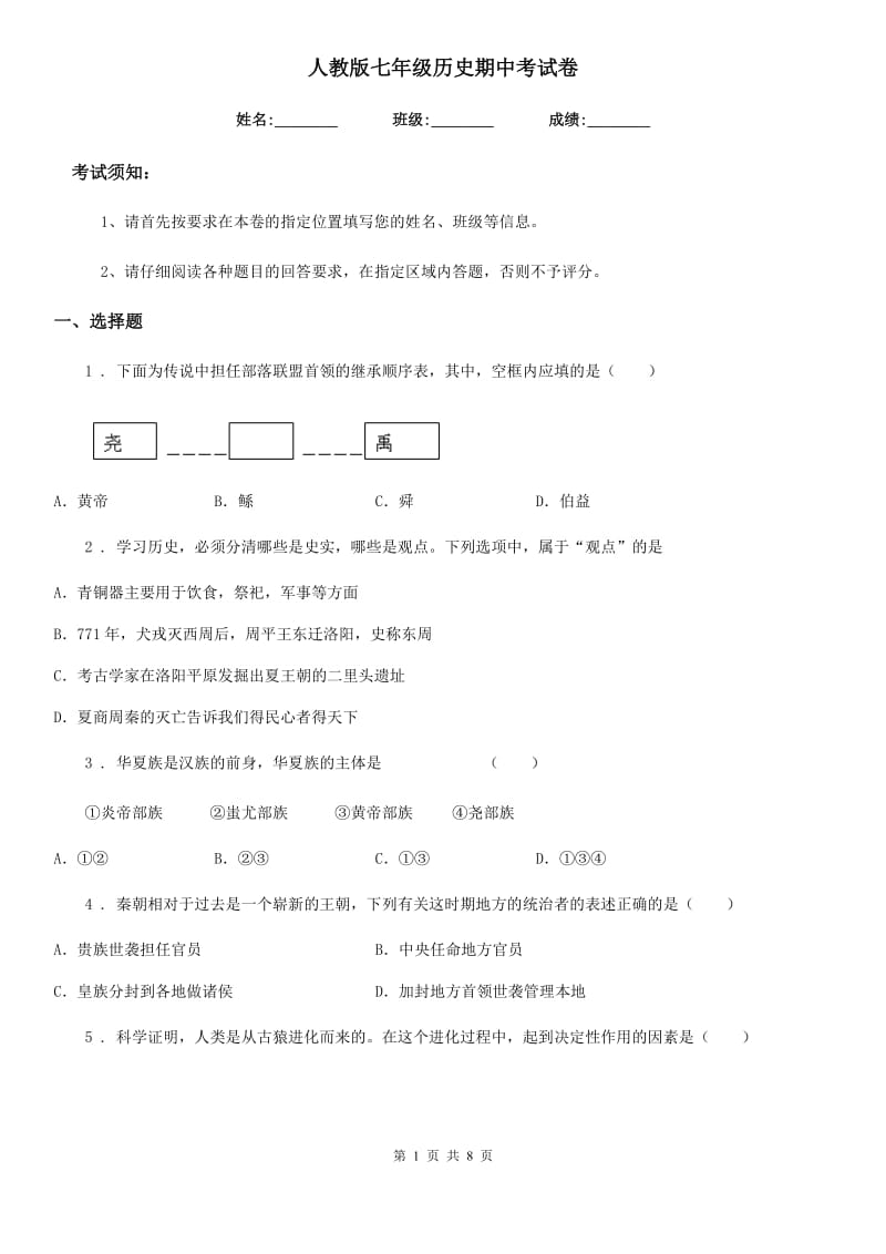 人教版七年级历史期中考试卷_第1页