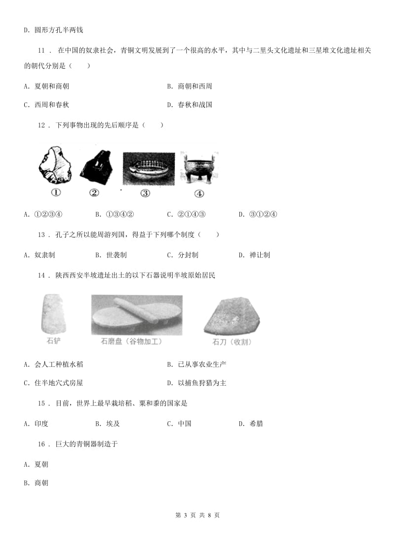 人教版七年级历史期中考试卷_第3页