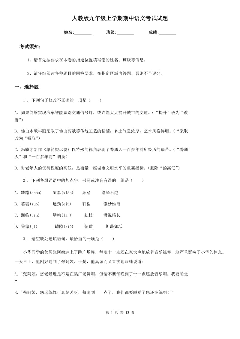 人教版九年级上学期期中语文考试试题_第1页