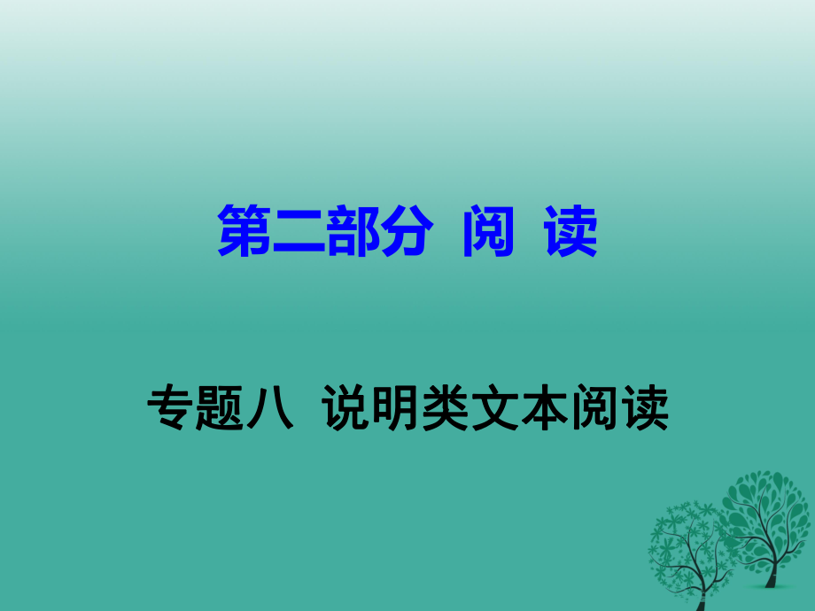 中考語文試題研究 第二部分 閱讀 專題八 說明類文本閱讀課件_第1頁