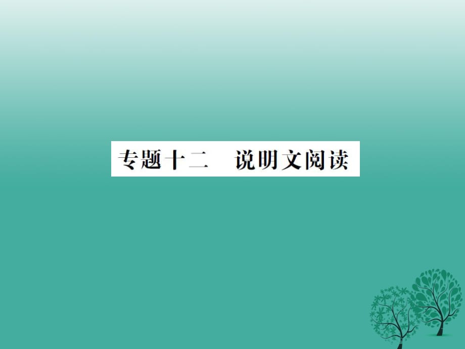 中考語(yǔ)文 第三部分 現(xiàn)代文閱讀 專題十二 說(shuō)明文閱讀課件_第1頁(yè)