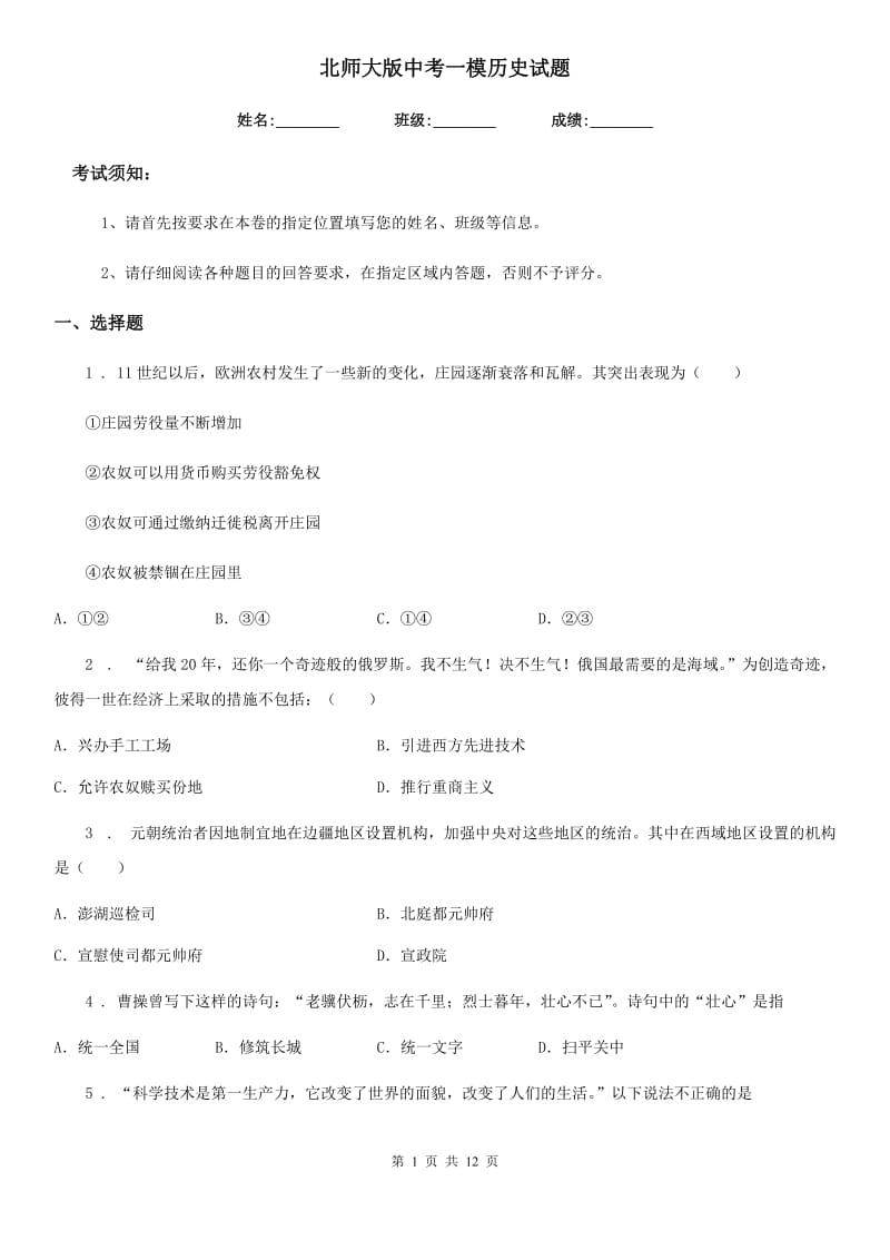 北师大版中考一模历史试题（模拟）_第1页