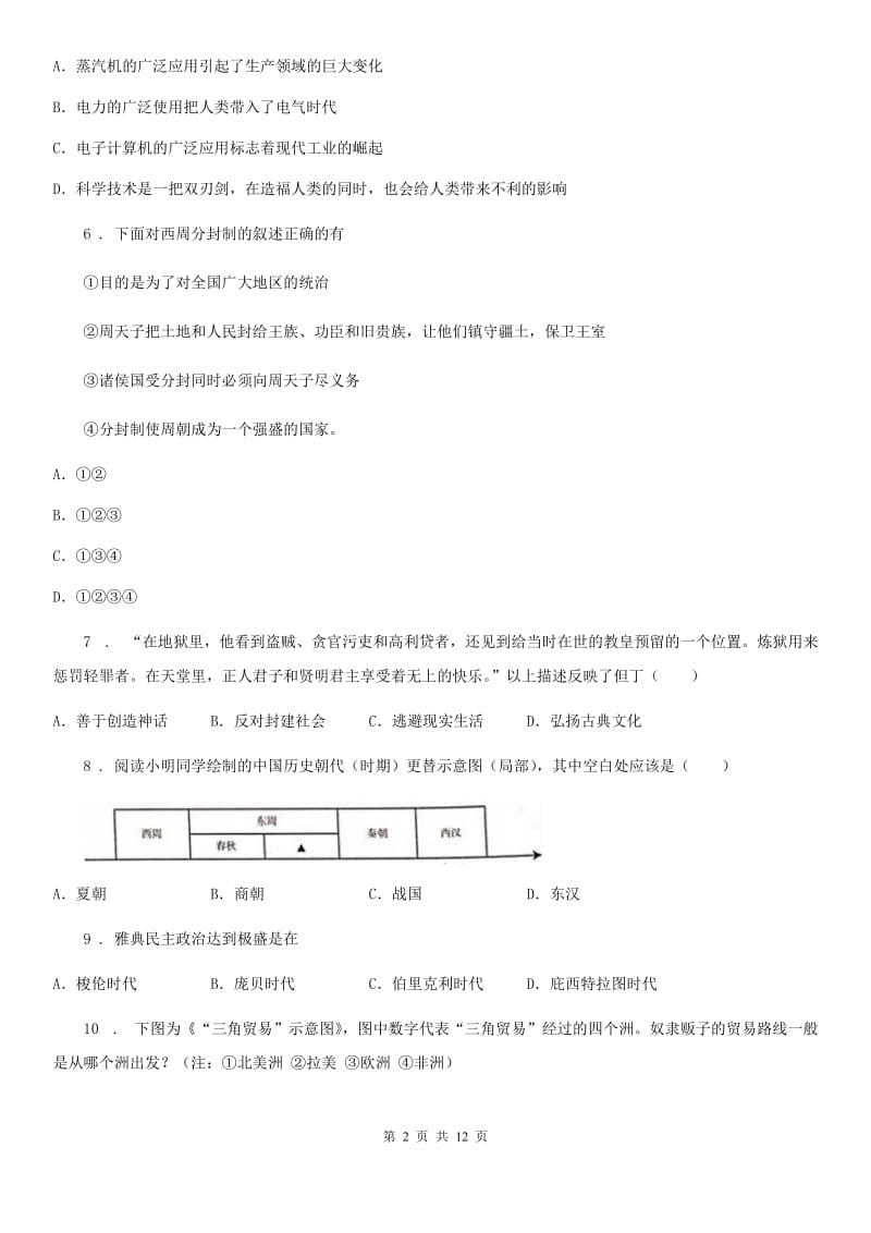 北师大版中考一模历史试题（模拟）_第2页