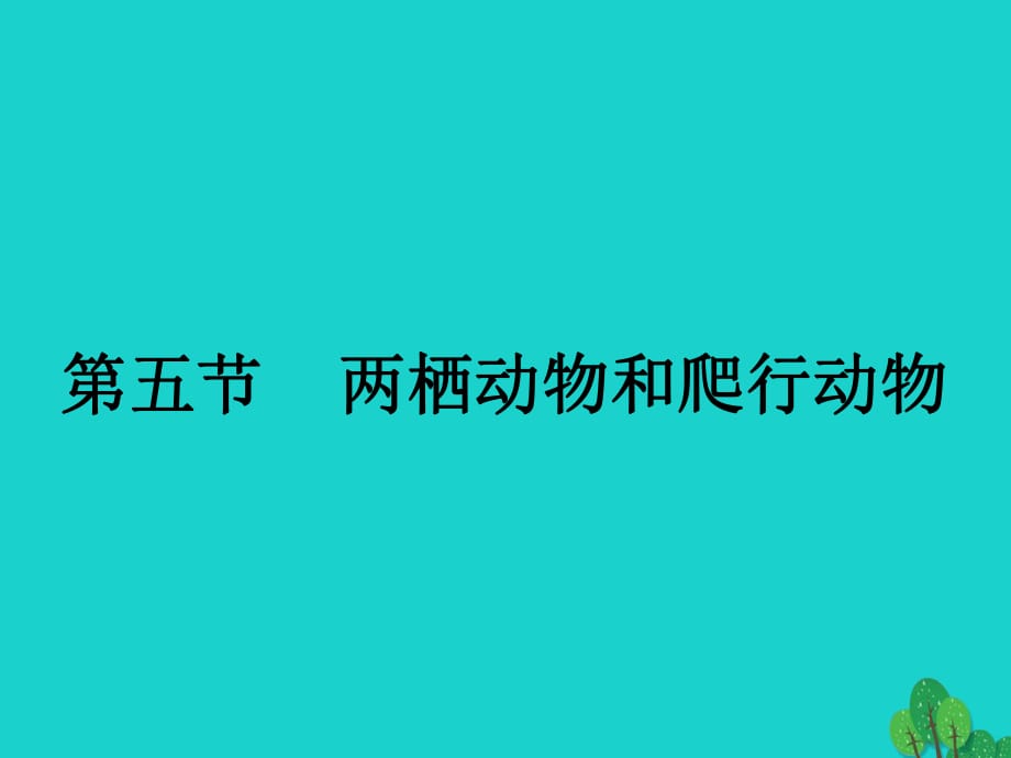 八年级生物上册 第五单元 第一章 第五节 两栖动物和爬行动物课件 （新版）新人教版_第1页