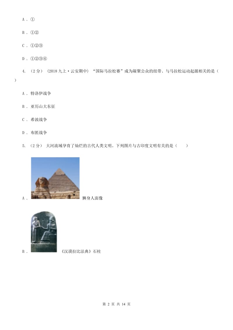 四川教育版九年级上学期历史期中试卷D卷（模拟）_第2页