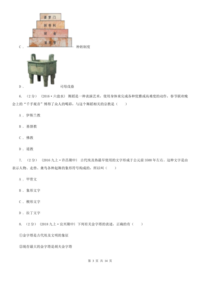 四川教育版九年级上学期历史期中试卷D卷（模拟）_第3页