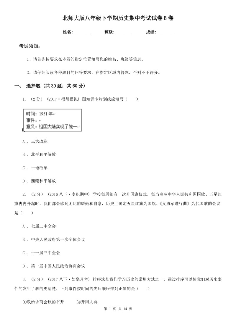 北师大版八年级下学期历史期中考试试卷B卷（测试）_第1页