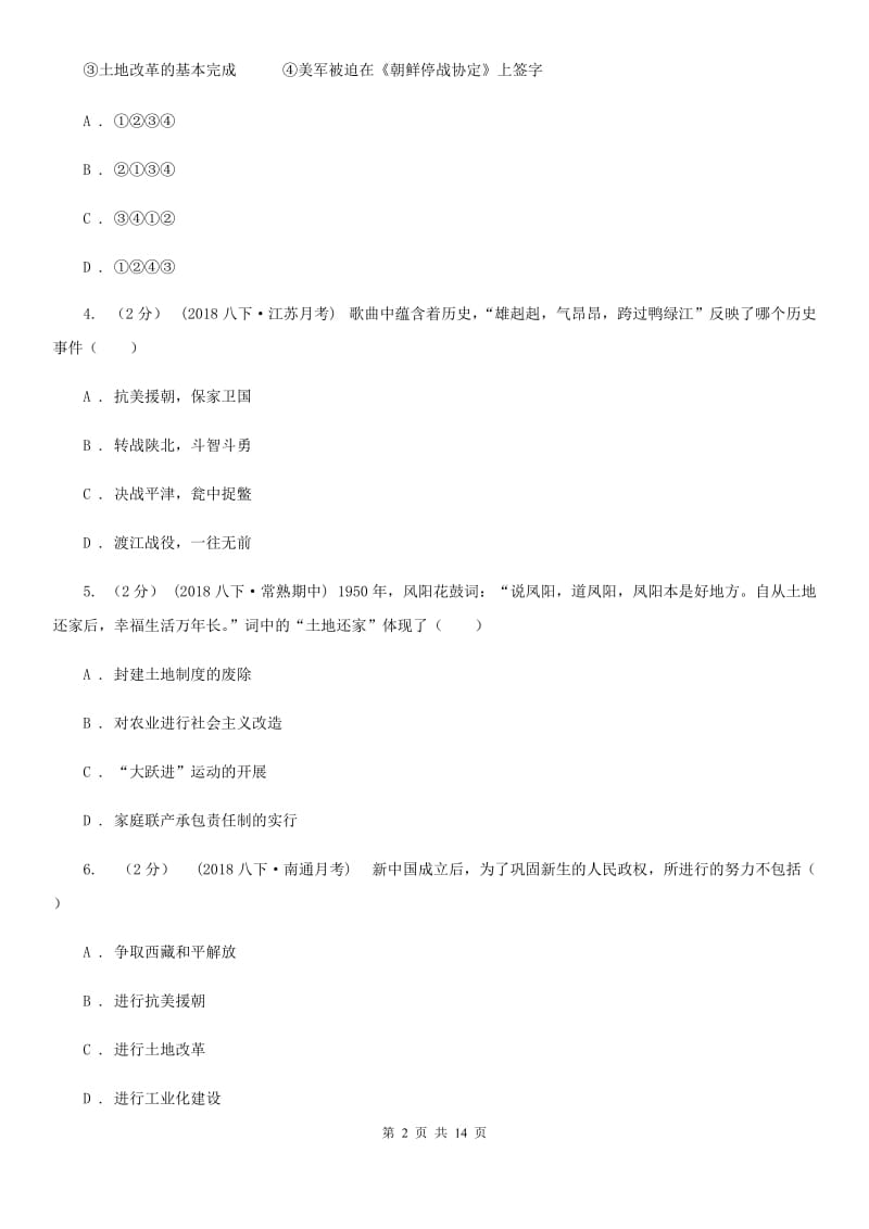 北师大版八年级下学期历史期中考试试卷B卷（测试）_第2页