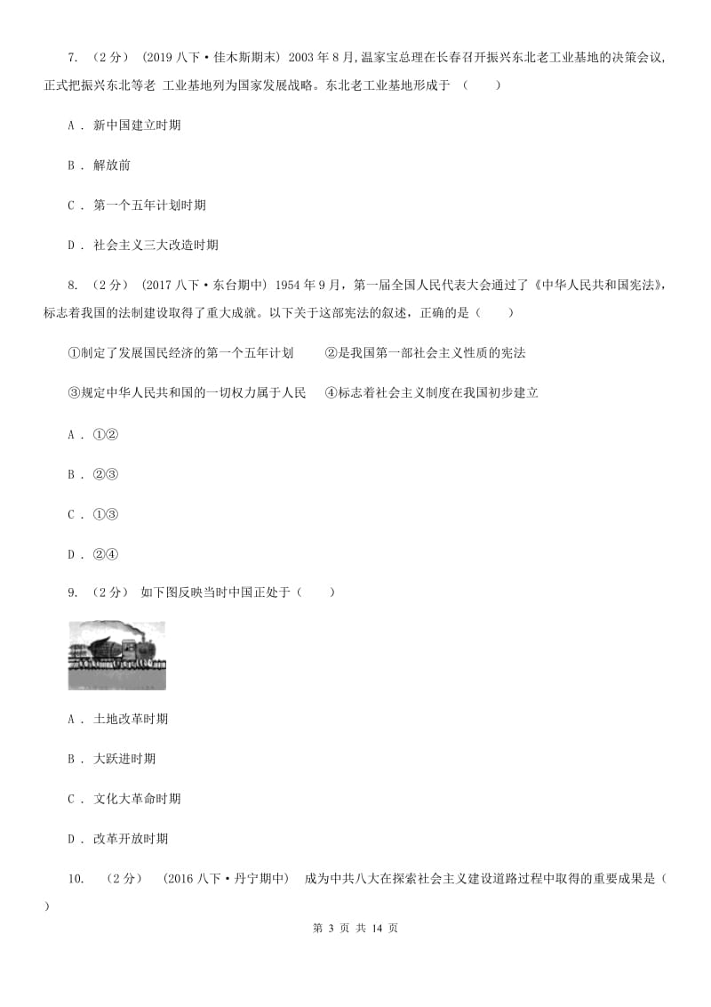 北师大版八年级下学期历史期中考试试卷B卷（测试）_第3页