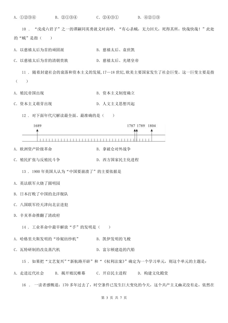 人教版2019-2020学年九年级上学期期中历史试题D卷_第3页