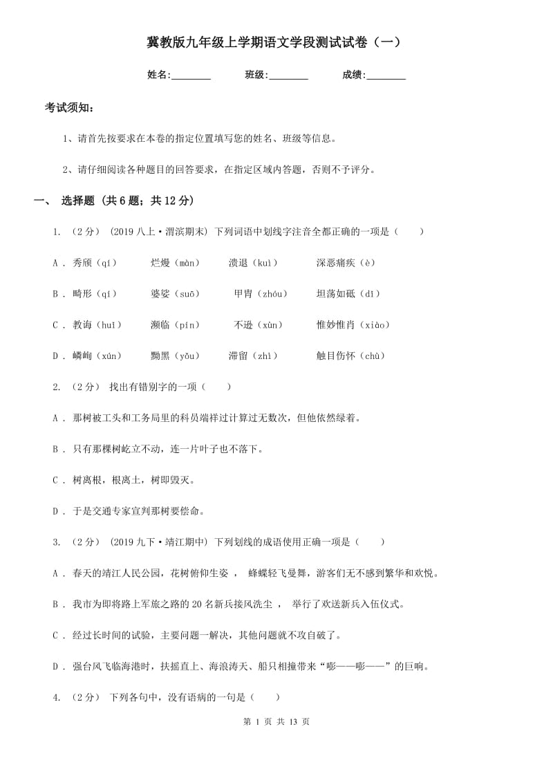 冀教版九年级上学期语文学段测试试卷（一）_第1页