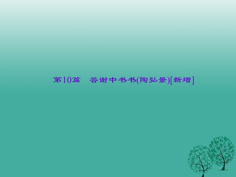 中考语文总复习 第4部分 古诗文阅读 第一讲 文言文阅读 第10篇 答谢中书书(陶弘景)[新增]课件_第1页