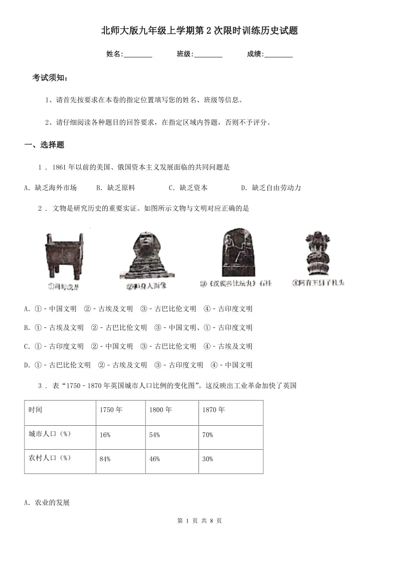 北师大版九年级上学期第2次限时训练历史试题_第1页