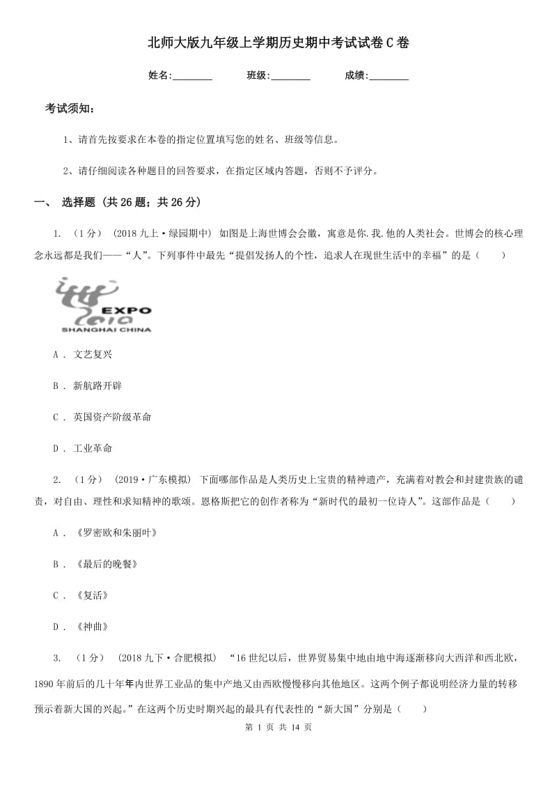 北师大版九年级上学期历史期中考试试卷C卷(练习)_第1页