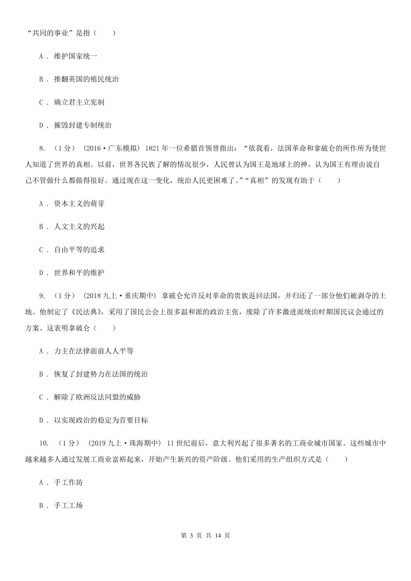 北师大版九年级上学期历史期中考试试卷C卷(练习)_第3页